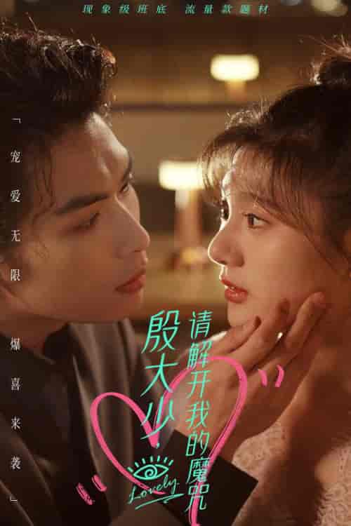 殷大少，请解开我的魔咒（88集）-初遇资源网