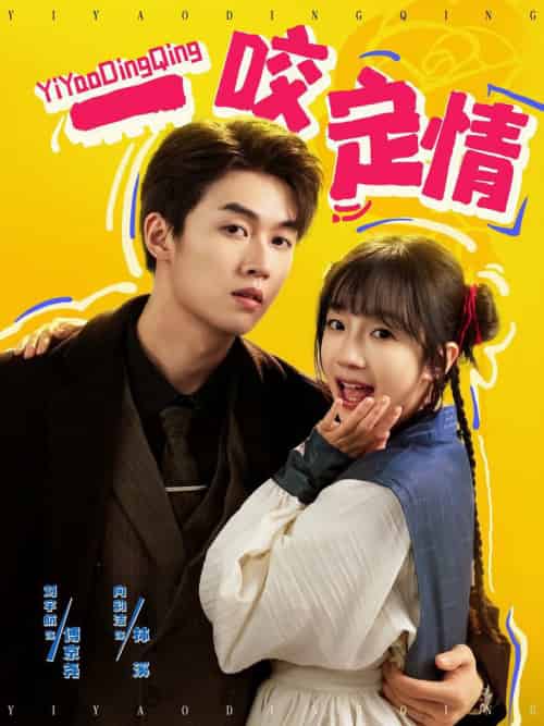 一咬定情（81集全）刘宇航＆象韵洁-初遇资源网