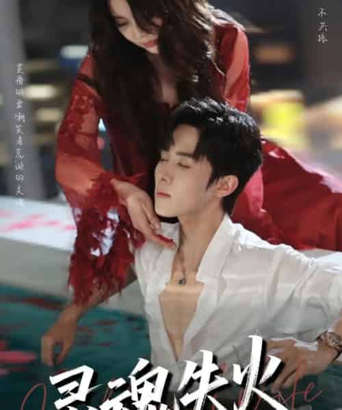 灵魂失火（72集）马芯妤＆马士尧-初遇资源网