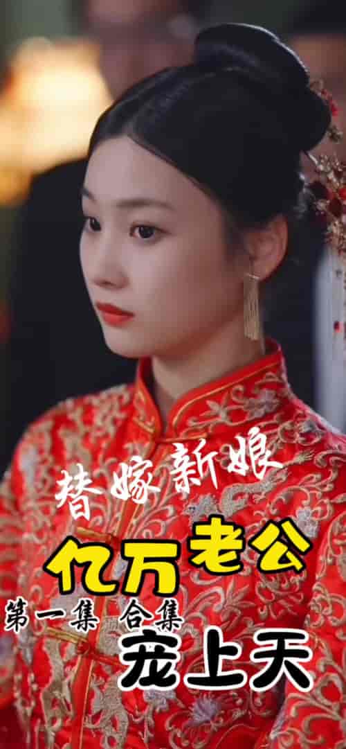 （新）替嫁新娘：亿万老公宠上天（91集）-初遇资源网