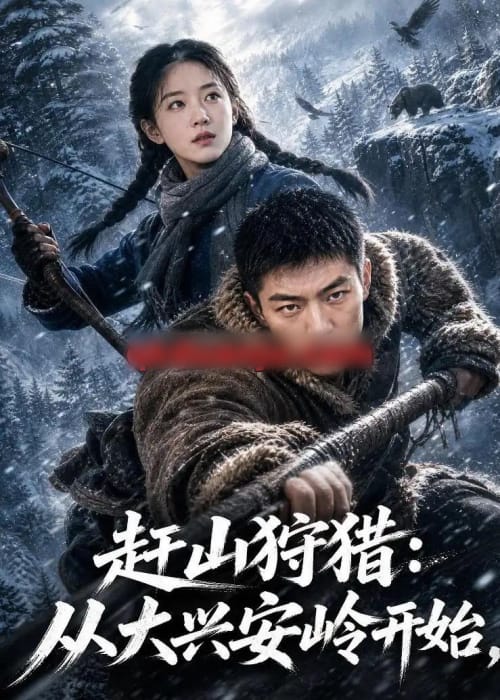 赶山狩猎：从大兴安岭开始（60集全）AI短剧-初遇资源网