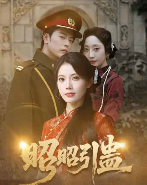 昭昭引蛊（42集）岳雨航＆苏文文-初遇资源网