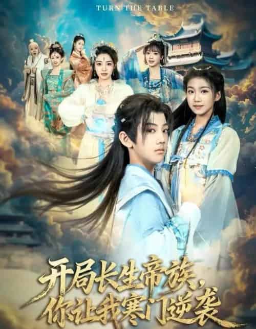 开局长生帝族，你让我寒门逆袭（80集全）杜雨宸＆方若兮-初遇资源网