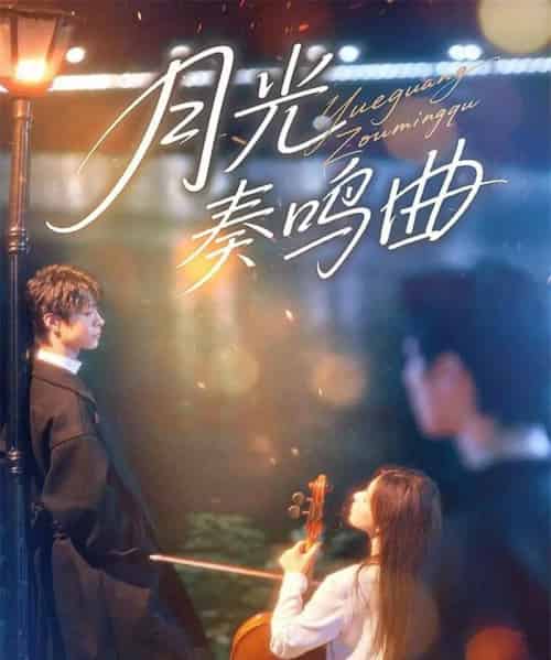 月光奏鸣曲（70集全）宣淏＆苏弋涵-初遇资源网