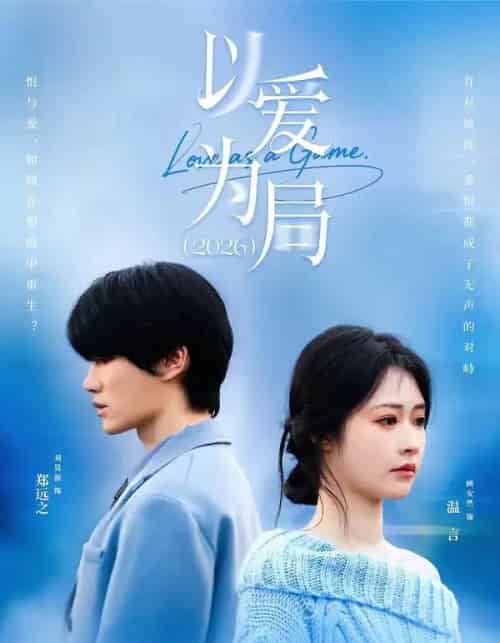 以爱为局2026(62集全)刘昊源&顾安然-初遇资源网
