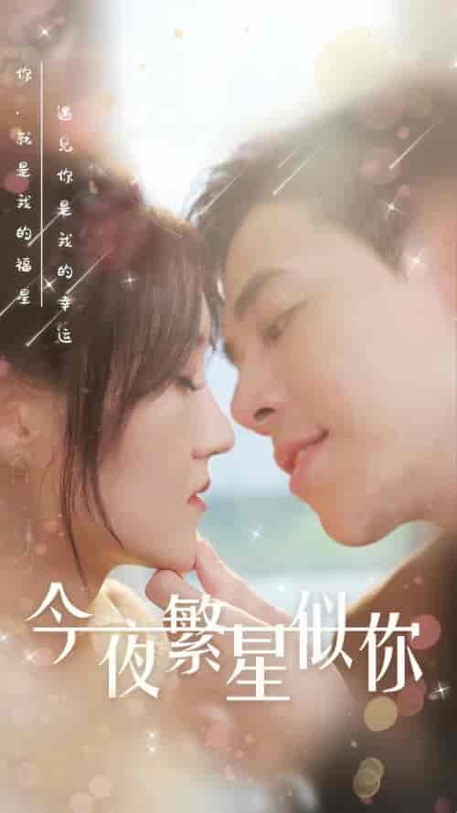 今夜繁星似你(99集)-初遇资源网