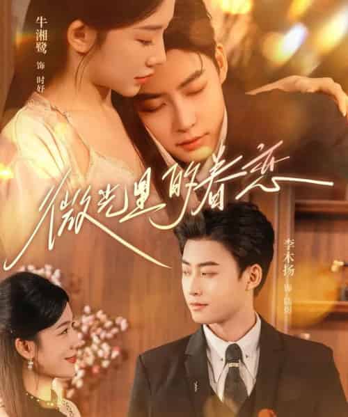 微光里的眷恋（84集）牛湘鹭＆李木扬-初遇资源网
