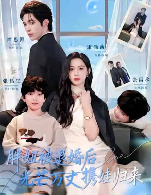 胖妞被退婚后，光芒万丈携娃归来（81集全）谭思源＆康渝茜-初遇资源网