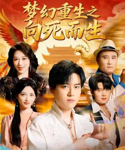 梦幻重生之向死而生（65集全）于祥斌＆李虹艺-初遇资源网