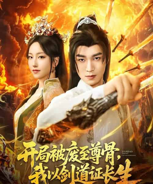 开局被废至尊骨我以剑道证长生(92集)余弦&夏玄子-初遇资源网