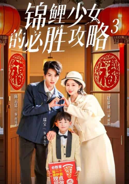 锦鲤少女的必胜攻略3（20集全）向钱看＆林悦-初遇资源网