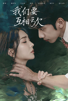 我们要互相亏欠（31集全）-初遇资源网