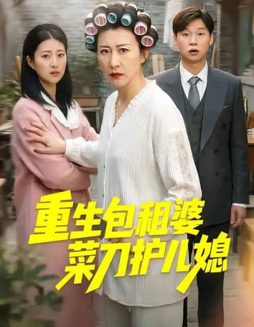 重生包租婆菜刀护儿媳（50集全）蔡明娜＆吕鸿波-初遇资源网