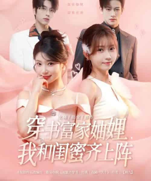 穿书富家妯娌，我和闺蜜齐上阵 第一季（100集全）向帅＆林君怡＆何雨洋＆贺灵榣-初遇资源网