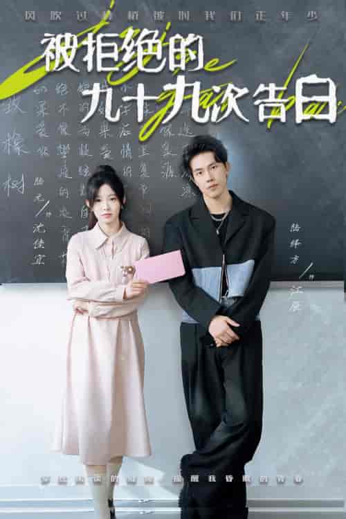 被拒绝的九十九次告白(56集全)陆元-初遇资源网