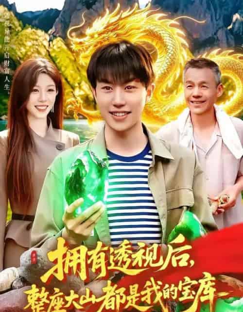 拥有透视后,整座大山都是我的宝库(104集全)党嘉豪&赵书苑-初遇资源网