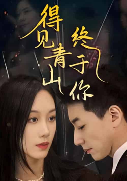 得见青山终于你(85集全)陆清裴&初晚宁-初遇资源网