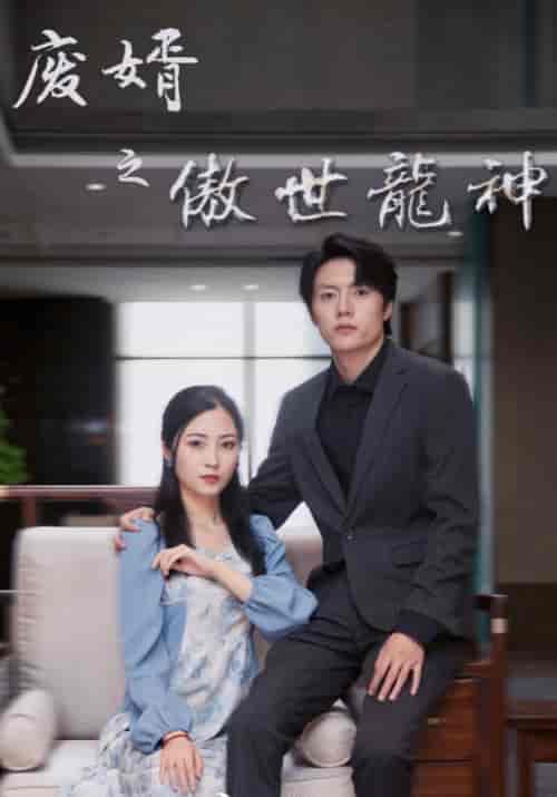 废婿之傲世龙神（101集）李谨君＆王佳柠-初遇资源网