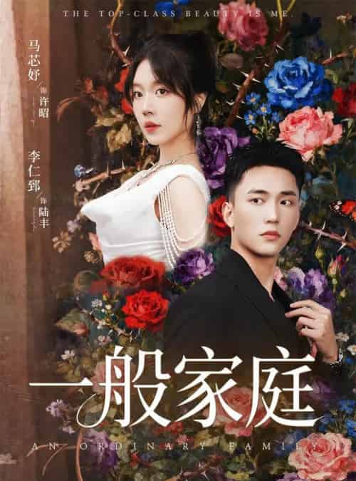 一般家庭＆富家少爷又如何，我才是顶级千金（46集全）马芯好＆李仁郅-初遇资源网