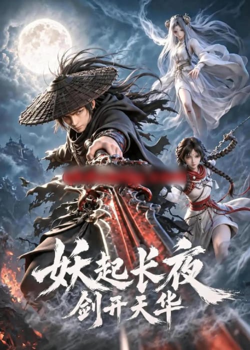 妖起长夜,剑开天华(62集全)动漫-初遇资源网