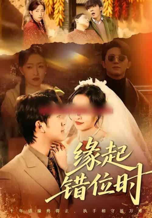 缘起错位时（60集全）范呈麒＆孙若果-初遇资源网