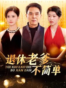 退休老爹不简单（100集）-初遇资源网