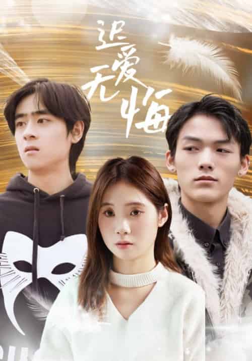 迟爱无悔（65集全）迟淮＆苏雨涵-初遇资源网