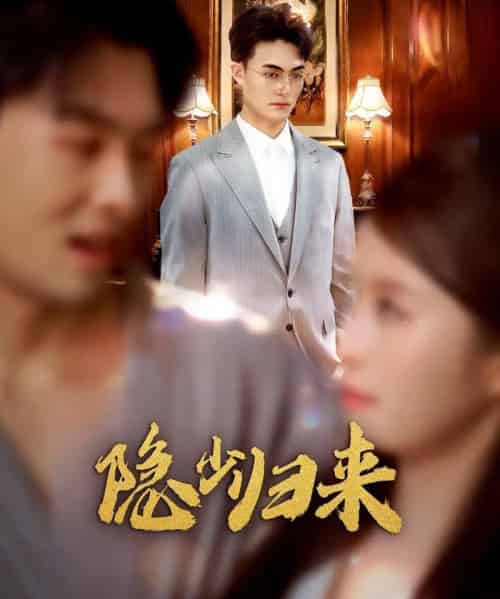 隐少归来(45集全)豆豆&林屿海-初遇资源网