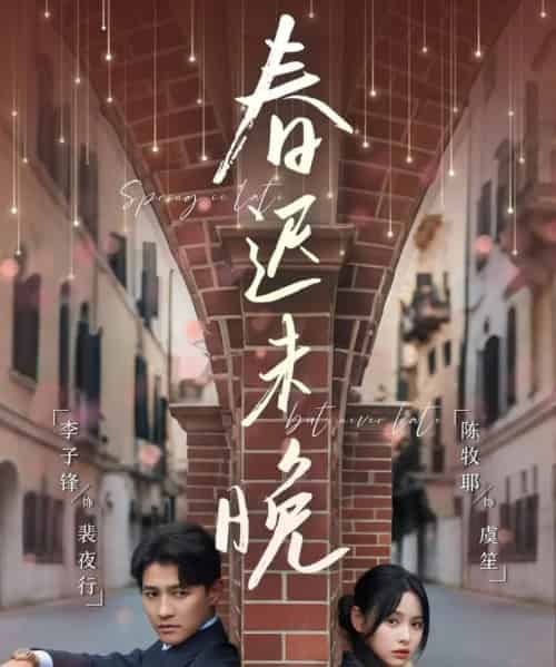 春迟未晚（80集）李子锋＆陈牧耶-初遇资源网