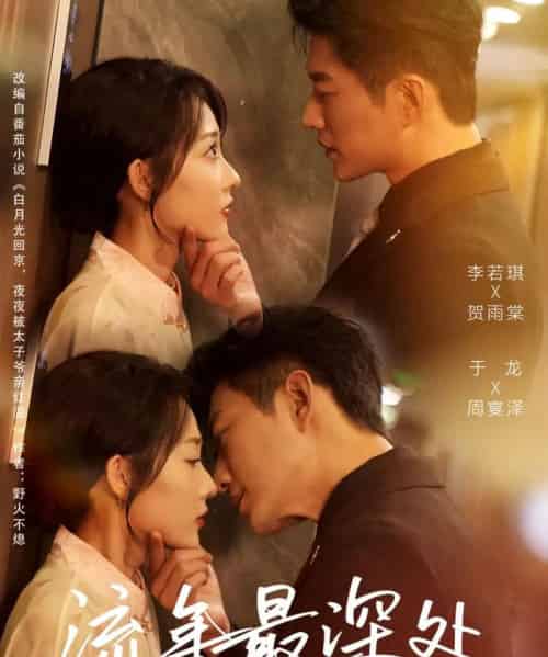 流年最深处（65集全）于龙＆李若琪-初遇资源网
