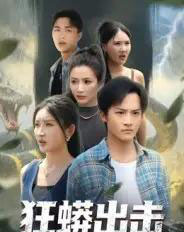 狂蟒出击（58集）沈樑＆苏梦博-初遇资源网