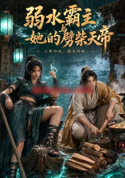 弱水霸主和她的劈柴天帝(46集全)AI短剧-初遇资源网