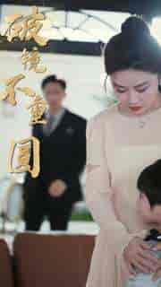 新：破镜不重圆（90集）-初遇资源网