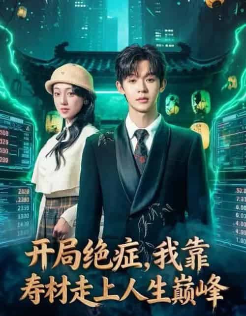 开局绝症,我靠寿材走上人生巅峰(60集全)家昊&李灼一-初遇资源网