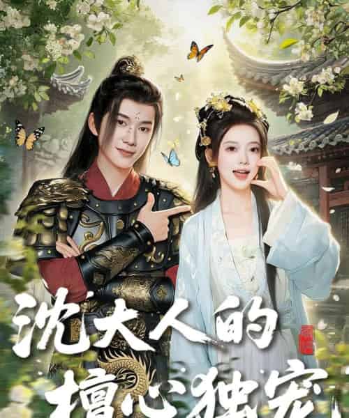 沈大人的檀心独宠（70集）唐敬＆刘搏为-初遇资源网