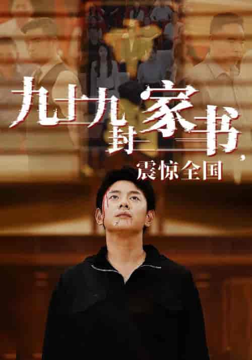 九十九封家书，震惊全国（84集）-初遇资源网