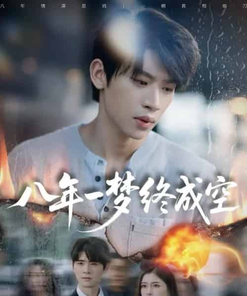 八年一梦终成空&真心不负岁月长(60集全)李思君&于金金-初遇资源网