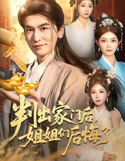 判出家门后，姐姐们后悔了（92集全）郝明奇＆闫北玥-初遇资源网