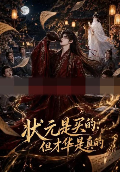 状元是买的,但才华是真的(70集全)AI短剧-初遇资源网
