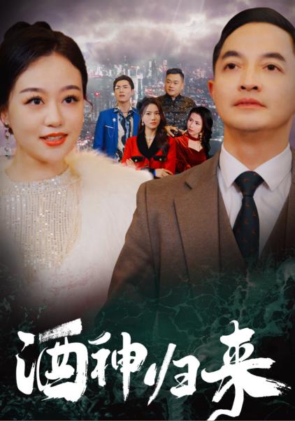 酒神归来（30集全）-初遇资源网