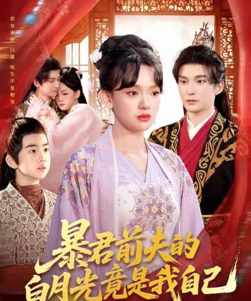暴君前夫的白月光竟是我自己(60集全)崔旭宇&赵影(赵财子)-初遇资源网