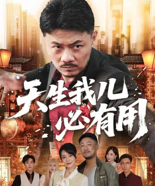 天生我儿必有用（60集全）马健勋＆千婵-初遇资源网