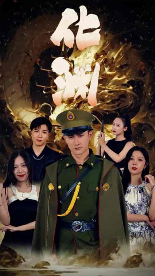 化渊（81集） - 夸克短剧