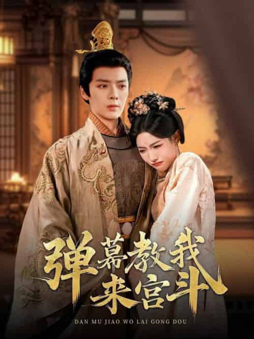 弹幕教我来宫斗（109集全）段美洋＆常丹丹-初遇资源网