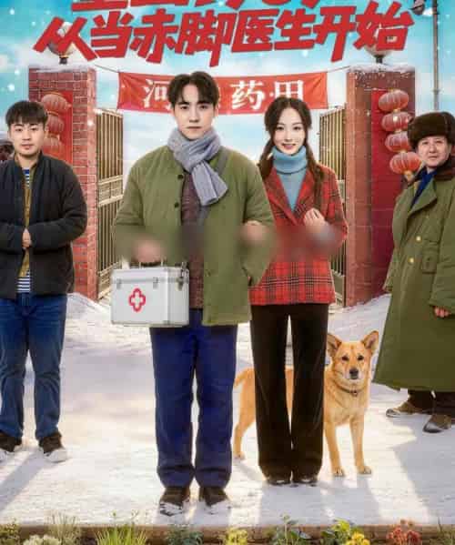 重回1969，从当赤脚医生开始（80集全）陈梓璇＆程子煜-初遇资源网