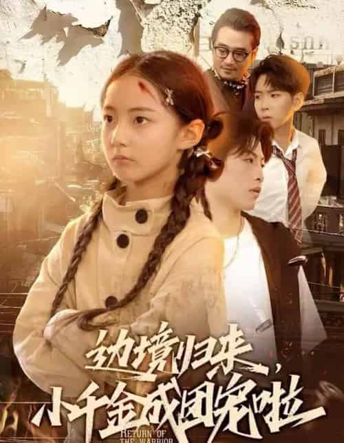 边境归来,小千金成团宠啦(70集全)李雨桐(米粒)&邹昊-初遇资源网