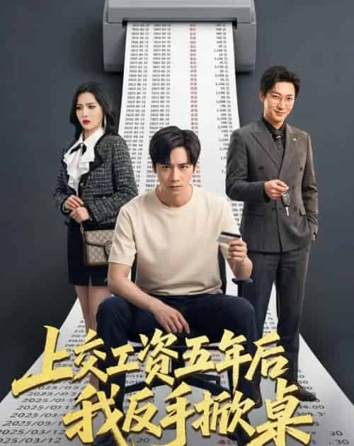 上交工资五年后我反手掀桌（66集全）杨太郎＆张越-初遇资源网