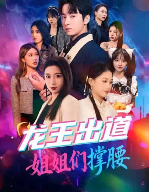 龙王出道姐姐们撑腰(80集全)谷笑慧&金大钟-初遇资源网