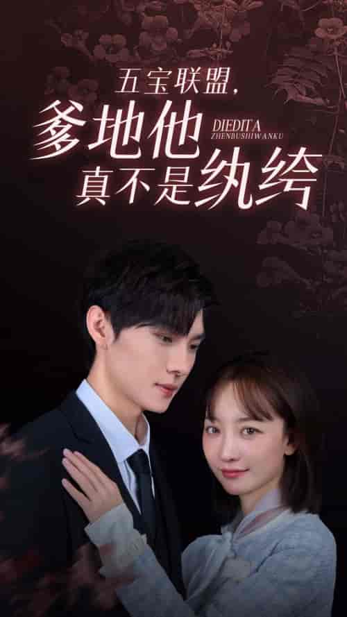 五宝联盟，爹地他真不是纨绔（82集）-初遇资源网