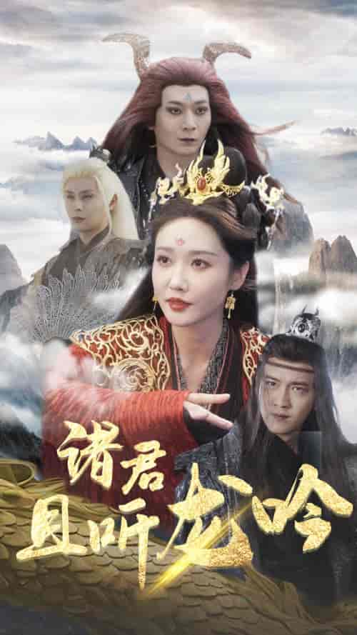 诸君且听龙吟（75集）仙侠剧-初遇资源网